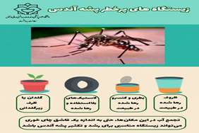 زیستگاه‌های پرخطر پشه آئدس